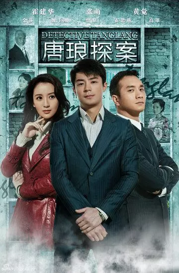 Детектив Тан Лан / Tang Lang Tan An (2010)