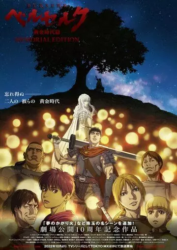Берсерк: Золотой век — Мемориальное издание / Berserk: Ougon Jidai-hen - Memorial Edition (2022)