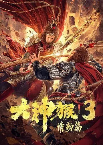 Великий мудрец, равный небу 3 / Da shen hou 3 qing jie pian (2020)