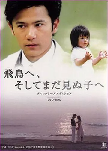 Для Асуки и ребенка, которого я не видел / Asuka e, soshite mada minu ko e (2005)