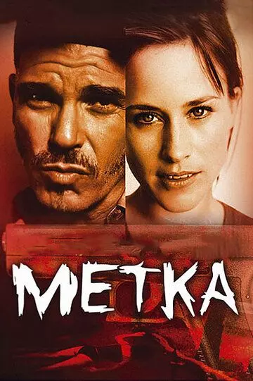 Метка / The Badge (2002)