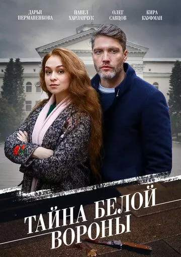 Тайна «Белой вороны» / Тайна «Белой вороны» (2023)