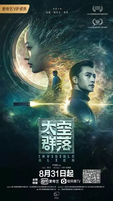 Невидимый пришелец / Tai kong qun luo (2021)
