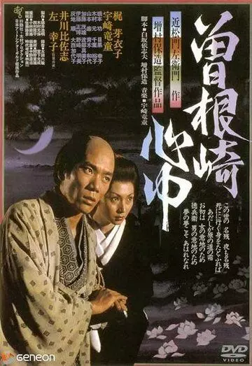 Двойное самоубийство в Сонэдзаки / Sonezaki shinju (1978)