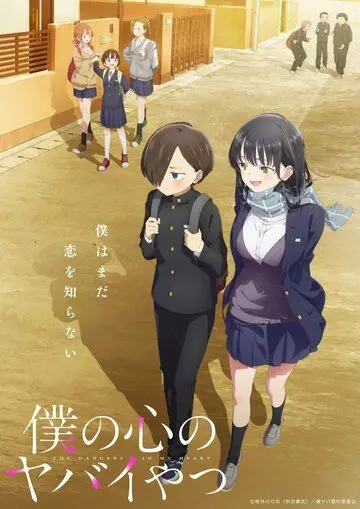 Опасность в моём сердце / Boku no kokoro no yabai yatsu (2023)