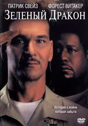 Зеленый Дракон / Green.Dragon (2001)