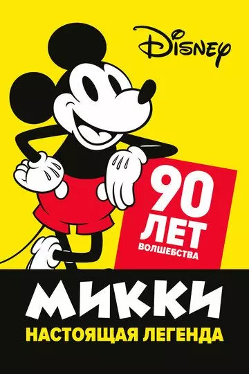 Микки - настоящая легенда. 90 лет волшебства / Celebrating Mickey (2019)