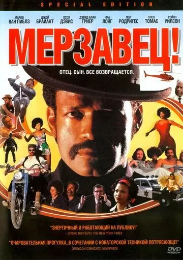 Мерзавец! / How to Get the Man's Foot Outta Your Ass (2003)