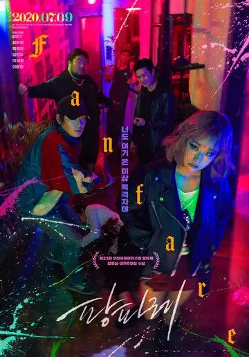 Фанфары / Pangpare (2019)