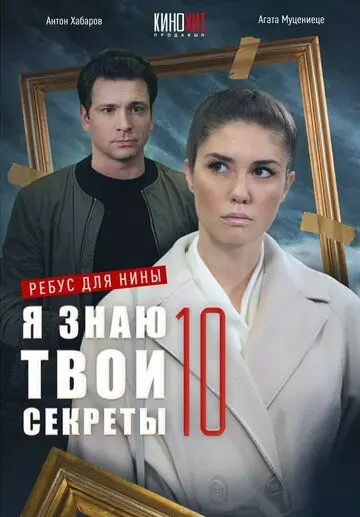 Я знаю твои секреты 10. Ребус для Нины (мелодрама) (2023)
