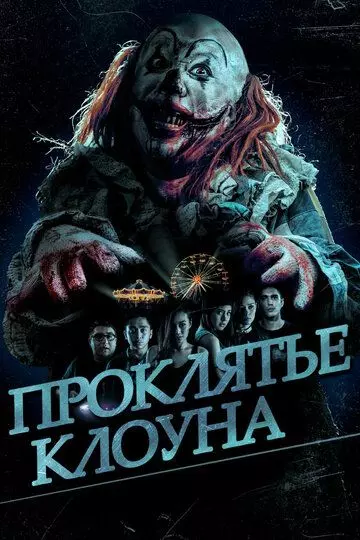 Проклятье клоуна / Badoet (2015)
