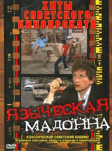 Языческая мадонна / A pogány madonna (1981)