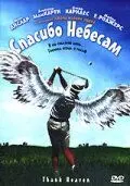 Спасибо небесам / Thank Heaven (2001)
