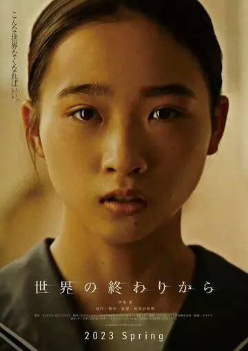 С конца света / Sekai no Owari kara (2023)