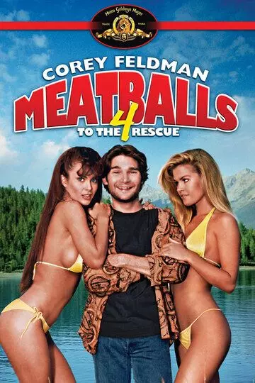 Фрикадельки 4 / Meatballs 4 (1992)
