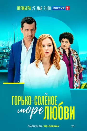 Горько-соленое море любви / Горько-соленое море любви (2023)