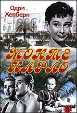 Монте Карло / Nous irons à Monte Carlo (1951)