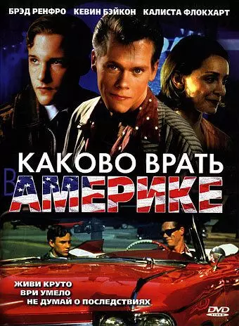 Каково врать в Америке / Telling Lies in America (1997)
