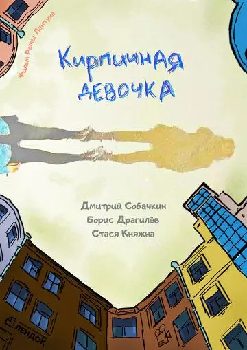 Кирпичная девочка (2023)