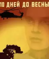 Десять дней до весны (2024)