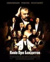 Кино про бандитов / Кино про бандитов (2023)
