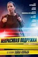 Некрасивая подружка. Тайна кольца (2023)