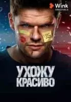 Ухожу красиво (2024)