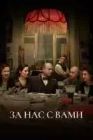За нас с вами (2022)