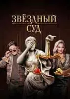 Звездный суд (2023)