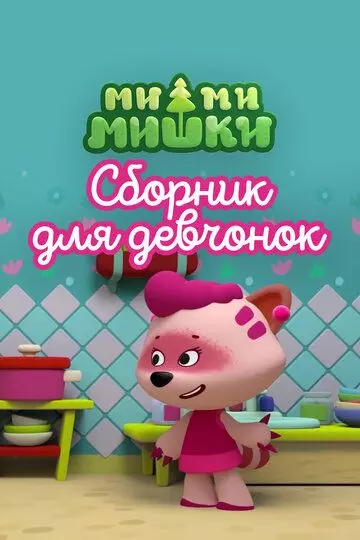 Ми-ми-мишки. Сборник для девчонок (2022)