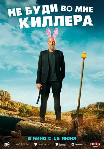 Не буди во мне киллера / Les complices (2023)