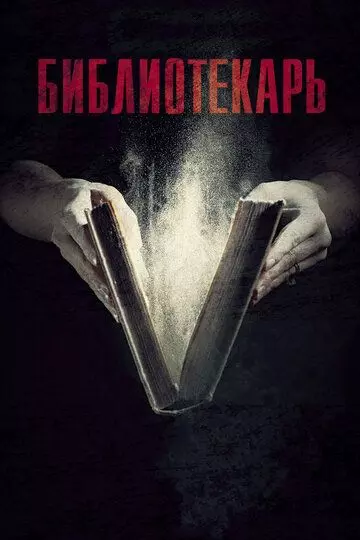 Библиотекарь / Библиотекарь (2023)