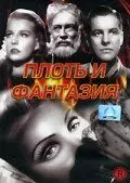 Плоть и фантазия / Flesh and Fantasy (1943)