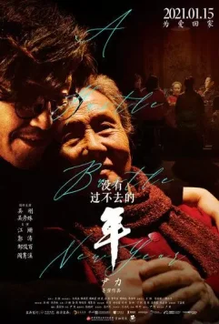 Незабываемый Новый год / Mei you guo bu qu de nian (2021)