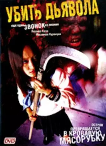 Убить Дьявола / Kill Onigokko (2004)