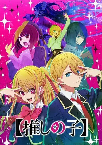 Звёздное дитя / Oshi no Ko (2023)