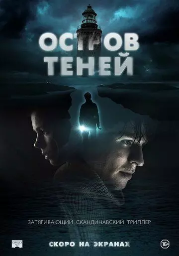 Остров теней / Shadow Island (2023)