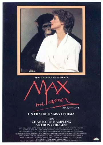 Макс, моя любовь / Max mon amour (1986)