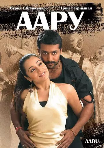 Аару / Aaru (2005)