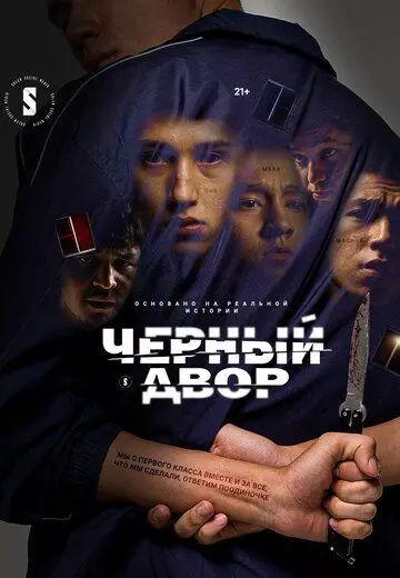 Черный двор / Chernyi dvor (2023)