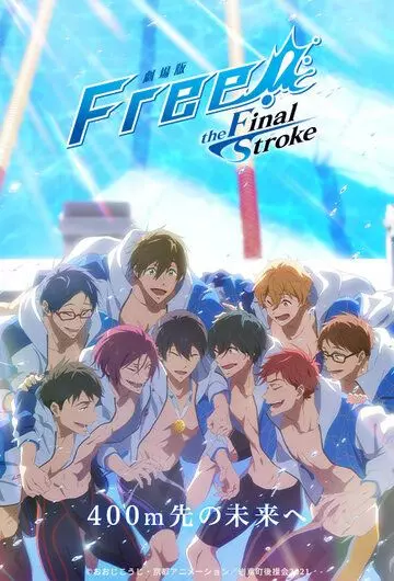Вольный стиль! Последний гребок 2 / Free! Movie 5: The Final Stroke - Kouhen (2022)