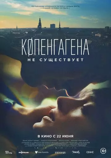 Копенгагена не существует / København findes ikke (2023)