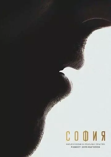 комедия София. Я есмь (2024)