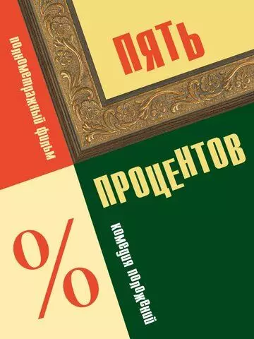 комедия Пять процентов (2023)