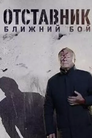 Отставник. Ближний бой (2023)