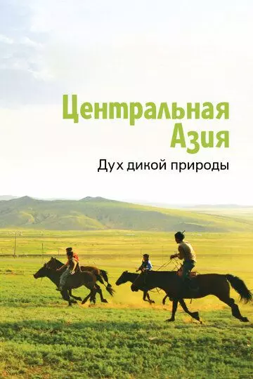 Центральная Азия. Дух дикой природы / Central Asia, Spirit of the Wild (2015)