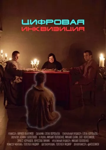 Цифровая инквизиция (2020)