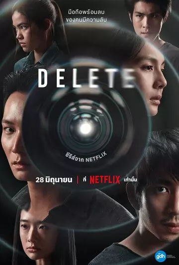 Удалить / Delete The Series (2023)