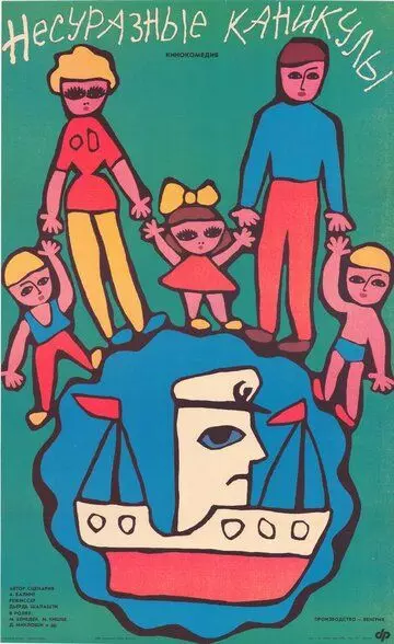 Несуразные каникулы / Szeleburdi vakáció (1987)