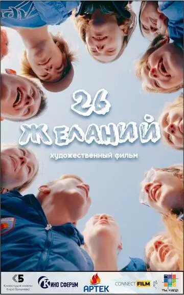 26 желаний (2023)